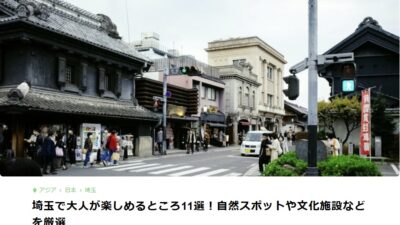「埼玉で大人が楽しめるところ11選！自然スポットや文化施設などを厳選」で典祥窯陶芸サロンが紹介されました