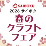 2026 サイボク　春のクラフトフェア
