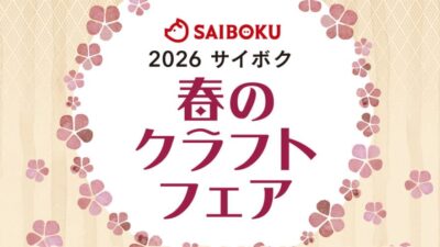 2026 サイボク　春のクラフトフェア