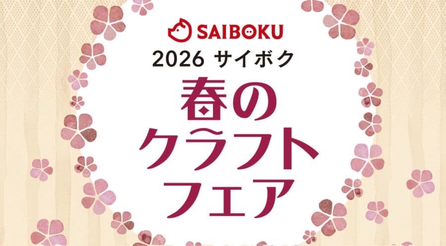 2026 サイボク　春のクラフトフェア