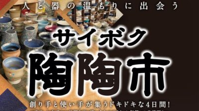 サイボク陶陶市 2026
