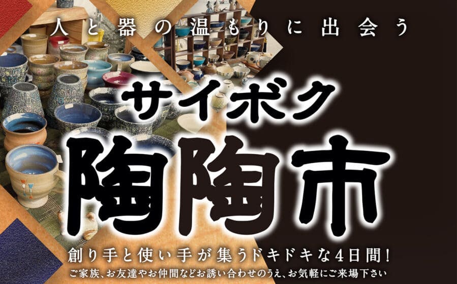 サイボク陶陶市 2026